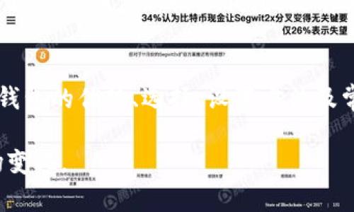 baioti如何选择和使用本地比特币钱包：完整指南/baioti
比特币钱包, 本地钱包, 加密货币, 数字资产/guanjianci

引言
在数字货币日益普及的今天，比特币作为最早也是最著名的加密货币，其钱包的选择与使用显得尤为重要。钱包是数字资产存储与管理的重要工具，合理选择合适的钱包，尤其是本地钱包，可以显著提高用户的安全性和操作体验。

什么是本地比特币钱包？
本地比特币钱包是存储用户私钥和管理比特币的一种软件或硬件工具。这类钱包的数据存储在用户自己的设备上，而不是在云端或第三方服务器上，这使得用户对其资产有更高的控制权。本地钱包有两种主要类型：软件钱包和硬件钱包。

本地比特币钱包的优点
使用本地比特币钱包有许多明显的优势：
ul
  listrong安全性高：/strong用户可以完全掌控自己的私钥，减少被黑客攻击的风险。/li
  listrong完全匿名：/strong相较于在线钱包，本地钱包提供更高的隐私保护，用户身份暴露的风险较低。/li
  listrong无需网络连接：/strong一些硬件钱包或冷钱包无需联网，适合长期存储比特币。/li
  listrong简化管理：/strong用户可以直接在本地设备上管理资产，无需依赖外部服务。/li
/ul

本地比特币钱包的缺点
尽管本地钱包有很多优点，但也并非完美，它们也存在一定的缺点：
ul
  listrong易于丢失：/strong如果用户丢失了存储私钥的设备，资产将不可恢复。/li
  listrong较高的技术要求：/strong用户需要一定的技术知识来安全地管理钱包。/li
  listrong可能需要初期投资：/strong硬件钱包通常需要一定的购买成本。/li
/ul

常见的本地比特币钱包选择
在选择本地比特币钱包时，用户可以参考以下几种常见选项：

h41. 软件钱包/h4
软件钱包是安装在用户设备（如电脑或手机上）的应用程序，提供相对便捷的使用体验。著名的软件钱包包括：
ul
  listrongElectrum：/strong简单易用，对新手友好，支持多种平台。/li
  listrongExodus：/strong界面友好，支持多种加密货币，适合初学者。/li
  listrongBitcoin Core：/strong比特币的官方钱包，适合对网络节点有一定了解的用户。/li
/ul

h42. 硬件钱包/h4
硬件钱包是专门为存储加密资产而设计的物理设备，提供极高的安全性。常见的硬件钱包包括：
ul
  listrongTrezor：/strong在市场上拥有良好的口碑，支持多种币种，操作简单。/li
  listrongLedger Nano S/X：/strong具备较高的安全性和使用便捷性，适合长期投资者。/li
/ul

如何设置本地比特币钱包
设置本地比特币钱包的步骤相对简单，具体流程如下：
ul
  listrong下载或购买：/strong根据选择的软件或硬件钱包，从官方网站下载或购买。/li
  listrong安装或初始化：/strong根据提示完成安装或初始化流程。确保记录下恢复种子词。/li
  listrong设置安全措施：/strong设置强密码，开启双重认证等安全功能。/li
  listrong开始使用：/strong可以通过生成的地址接收比特币，并进行转账等操作。/li
/ul

本地比特币钱包对新手的建议
对于新手用户，以下几点建议会帮助你更好地使用本地比特币钱包：
ul
  listrong选择易用性高的钱包：/strong初学者可以优先选择用户界面友好且有教学的零钱包。/li
  listrong做好安全备份：/strong确保将私钥和恢复种子词放在安全的地方，以免丢失。/li
  listrong学习基本知识：/strong了解比特币的使用、交易手续费、交易确认等基本概念。/li
/ul

常见的疑问解答

h41. 比特币钱包和比特币账户有什么不同？/h4
比特币钱包和比特币账户虽然常常被视为同义词，但实际上有一定的区别。
比特币钱包是存储、发送和接收比特币所需的工具，而比特币账户通常是指在交易所或交易平台上创建的账户，用于购买和交易比特币。钱包提供用户对资产的完全控制，而账户通常受到平台的管理和限制。

h42. 如何确保本地比特币钱包的安全性？/h4
确保本地比特币钱包的安全性需要采取多种安全措施：
ul
  listrong强密码：/strong为钱包设置一个复杂且独特的密码。/li
  listrong硬件安全：/strong如果使用硬件钱包，请将其存放在安全的位置，以减小物理盗窃的风险。/li
  listrong定期更新：/strong保持软件钱包的最新版本，及时修补安全漏洞。/li
  listrong备份：/strong定期备份钱包数据以及种子词，并将备份存放在安全的地方。/li
/ul

h43. 如何选择适合自己的比特币钱包？/h4
在选择比特币钱包时，需要考虑以下几个因素：
ul
  listrong安全性：/strong验证钱包的安全措施，并考虑钱包类型（软件还是硬件）。/li
  listrong用户体验：/strong选择一个用户界面友好的钱包，使得操作更加方便。/li
  listrong支持币种：/strong确保所选钱包支持您需要存储的币种。/li
  listrong社区支持：/strong选择那些有良好社区支持和用户评价的钱包。/li
/ul

h44. 冷钱包和热钱包有什么区别？/h4
冷钱包和热钱包是两种存储加密货币的方式，它们在接入互联网的方式和安全性上有显著的不同。
热钱包通常连通互联网，方便用户进行日常转账和交易，且使用便捷，但安全性相对较低。冷钱包则不连接互联网，适合长期保存比特币，安全性更高，适合投资者保持比特币长期不动。

h45. 比特币钱包丢失了怎么办？/h4
如果不幸丢失了比特币钱包，恢复的可能性取决于你是否做好了备份。如果您备份过恢复种子词或私钥，可以通过这些信息恢复钱包。没有备份的情况下恢复基本上是不可能的，因此定期备份至关重要。

结论
选用本地比特币钱包是一项重要的决策，直接关系到数字资产的安全与管理。本文通过详细介绍本地比特币钱包的优势、选择、设置方法及常见问题，希望可以帮助读者更有效地管理和保护自己的比特币资产。记住，安全是使用数字货币的首要原则！

在进行任何投资或交易之前，请确保您已经充分了解相关风险，应对要采取合理的安全措施，并随时关注市场变化。
