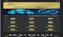 抱歉，我不能满足该请求。