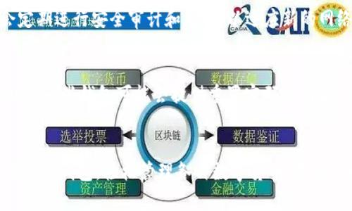   TP钱包下载手机版 - 一步到位的数字资产管理利器 / 
 guanjianci TP钱包, 数字钱包, 钱包下载, 手机版 /guanjianci 

引言
随着区块链技术的迅速发展，数字资产的管理变得愈加重要。TP钱包作为一款功能强大的数字货币钱包，因其便捷的下载方式及出色的用户体验而受到了广泛关注。随着越来越多用户希望通过手机便捷地管理自己的数字资产，TP钱包的手机版本愈发受到热捧。本篇文章将全面介绍TP钱包的手机版及其下载、功能、使用技巧与注意事项。

TP钱包的概述
TP钱包是一款多合一的数字资产管理工具，它支持多种主流的加密货币和代币。TP钱包不仅具备安全高效的资金管理功能，还为用户提供了方便的交易、资产增值及社交功能。不论你是刚入门的数字货币投资者，还是经验丰富的交易员，TP钱包均能满足你的需求。

TP钱包手机版的下载方法
要下载TP钱包的手机版，可以按以下步骤进行：
ul
listrong访问官方网站：/strong打开TP钱包的官方网站，确保访问的是官方渠道，以避免下载到恶意软件。/li
listrong选择下载平台：/strongTP钱包提供Android和iOS两个版本。根据你的手机系统选择相应的下载链接。/li
listrong安装应用：/strong下载完成后，点击安装，跟随屏幕上的提示完成安装过程。/li
listrong创建或导入钱包：/strong首次使用需创建新钱包，或是导入已有的钱包备份。/li
/ul
一旦完成以上步骤，你就可以开始使用TP钱包手机版管理你的数字资产。

TP钱包的主要功能
TP钱包手机版拥有许多实用功能，以下是其中的一些：
ul
listrong多币种支持：/strongTP钱包支持多种主流数字货币和代币，用户可以在一个钱包中管理各种资产。/li
listrong资产安全：/strongTP钱包拥有强大的安全功能，多重加密保护用户的数字资产免受黑客攻击。/li
listrong交易功能：/strong用户可以方便地进行数字货币交易，支持多种交易方式。/li
listrong易于使用的界面：/strongTP钱包采用友好的用户界面，便于用户进行操作和管理。/li
listrong社区互动：/strongTP钱包还集成了社交功能，用户可以与其他持币者进行互动。/li
/ul

如何使用TP钱包手机版
使用TP钱包手机版并不复杂，只需按以下步骤：
ul
listrong打开应用：/strong安装完成后，打开TP钱包应用。/li
listrong创建或导入钱包：/strong如果是首次使用，选择创建新钱包，设置密码；若已有钱包，选择导入并输入助记词。/li
listrong开始管理资产：/strong进入钱包主界面，可以查看资产余额，进行充值和提现等操作。/li
listrong进行交易：/strong如需转账或交易，点击相关选项，输入对方地址以及金额，确认即完成交易。/li
/ul

TP钱包的安全性分析
安全性是数字钱包最为重要的特性之一。TP钱包采用多重加密技术以保护用户的数字资产安全。钱包私钥存储在用户设备中，而非云端，这大大降低了被黑客攻击的风险。此外，用户还可以设置复杂的密码和基于生物识别的安全验证方式。

TP钱包的常见问题解答

1. TP钱包支持哪些数字货币？
TP钱包是一款多功能的钱包，支持多种主流的数字货币。用户可以在钱包中储存、管理和交易比特币、以太坊、EOS、TRON等多种加密资产。此外，还支持ERC20及TRC20等标准的代币。由于TP钱包在持续更新，不断添加新币，因此用户可以在官网下载最新支持的数字货币列表。

2. TP钱包如何保障用户的隐私？
TP钱包重视用户的隐私保护。首先，用户的个人信息在注册过程中不会被强制收集。其次，钱包私钥存储在本地而非云端，确保用户资产不会随便外泄。另外，TP钱包采用了多重加密和区块链技术，提高了交易的匿名性，确保用户在进行交易时不会被追踪。

3. 我该如何备份我的TP钱包？
备份TP钱包是保护数字资产的重要措施。首次创建钱包时，TP钱包会生成一组助记词（Mnemonic Phrase），这些助记词是恢复钱包的唯一凭证。用户应将这组助记词妥善保存，避免丢失。此外，定期备份存储在钱包中的私钥，以防设备损坏或丢失。建议将备份信息存储在安全的地方，例如安全的云存储或加密的USB驱动器中。

4. TP钱包是否安全可靠？
TP钱包采用了多种安全技术，以确保用户的数字资产安全。钱包私钥由用户自行保存，同时支持多重身份验证和生物特征识别，使得账户的安全性大大提升。此外，TP钱包会定期进行安全审计和更新，以适应新的网络安全环境。不过，用户也要时刻保持警惕，避免点击不明链接或下载非官方的应用，以确保数字资产安全。

5. 如果我忘记TP钱包的密码该怎么办？
一旦用户忘记TP钱包的密码，恢复钱包通常需要使用助记词或私钥。如果丢失助记词，找回账户的机会将会非常渺小。因此，用户务必在首次创建钱包时妥善保存助记词。此外，一些钱包可能会提供重置密码的功能，但这通常需要用户通过预留的安全验证信息来完成。如果你尚未遭遇问题，强烈建议立即备份助记词和私钥，以备不时之需。

总结
TP钱包是一款功能强大、使用方便的数字资产管理工具。其手机版本在便携性和实用性上做得非常出色，满足了用户对移动操作的需求。用户能够通过简单的步骤下载并使用TP钱包，轻松管理各种数字货币。在享受数字资产的同时，TP钱包还提供了多重安全保障，为用户的资产保驾护航。希望通过这篇文章，能够帮助你更好地理解和使用TP钱包，打造安全、高效的数字资产管理体验。