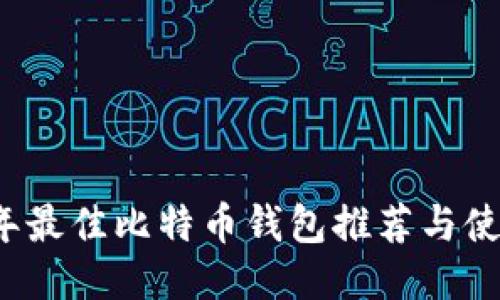 2023年最佳比特币钱包推荐与使用指南