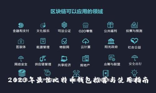 2023年最佳比特币钱包推荐与使用指南