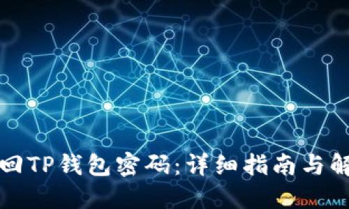 如何找回TP钱包密码：详细指南与解决方案