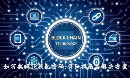 如何找回TP钱包密码：详细指南与解决方案