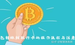 TP钱包转账到银行卡的操作