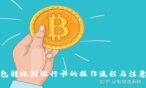 TP钱包转账到银行卡的操作流程与注意事项