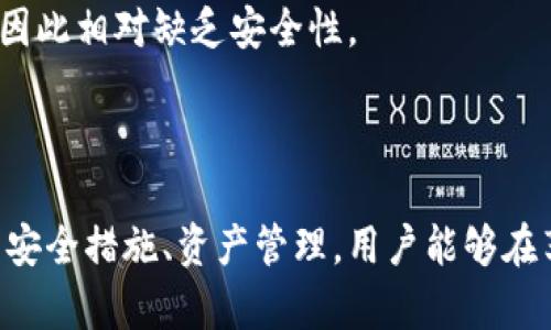   比特币冷钱包同步时间解析：如何有效管理您的比特币资产 / 
 guanjianci 比特币冷钱包, 同步时间, 冷钱包管理, 比特币安全 /guanjianci 

引言
比特币作为一种去中心化的数字货币，自2009年问世以来便迅速发展，吸引了越来越多的投资者和用户。为了保障数字资产的安全，很多人选择使用冷钱包来存储比特币。冷钱包是一种离线存储设备，可以有效防止黑客攻击和在线威胁。然而，使用冷钱包时，用户常常会问到“比特币冷钱包同步需要多久？”在本文中，我们将深入探讨比特币冷钱包的同步过程，影响同步时间的因素，以及如何有效管理冷钱包中的比特币资产。

冷钱包的基本概念
冷钱包（Cold Wallet）是指一种不连接互联网的比特币存储方式。与热钱包（Hot Wallet）相比，冷钱包具有更高的安全性。用户把私钥保存在离线状态，只有在需要交易时才连接网络。常见的冷钱包有硬件钱包、纸钱包等，适合长期存储和大额投资。

什么是同步？
比特币的整个网络是一个分布式账本，所有交易数据都通过网络节点进行验证和记录。每个比特币钱包（无论是热钱包还是冷钱包）在使用前都需要与比特币网络进行同步，以确保钱包内的余额和交易记录是最新的。这一过程就是同步。

冷钱包同步的时间
比特币冷钱包的同步时间因多种因素而异，通常情况下，冷钱包的首次同步可能需要几个小时到几天不等，以下是几个主要因素：

1. 网络速度
同步时间与用户的网络速度有密切关系。当您使用冷钱包进行同步时，该设备会下载整个区块链的信息。网络的下载速度越快，同步的时间就会越短。相反，如果网络速度较慢，时间则会显著延长。

2. 区块链大小
比特币区块链的大小在不断增加，随着时间的推移，区块链的数据量也在迅猛增长。当前的比特币区块链已超过400GB，新的用户在使用冷钱包首次同步时，需要下载所有这些数据。因此，区块链的大小也是影响同步时间的重要因素。

3. 硬件性能
冷钱包的硬件性能会影响同步过程，尤其是处理器和存储设备的速度。如果冷钱包使用速度较慢的处理器，或者存储设备不够快，可能会导致同步时间延长。

4. 节点连接情况
比特币网络由成千上万的节点组成。如果您的冷钱包连接到的节点数量较少，那么同步速度也会受到影响。理想情况下，您应该确保连接到多个节点，以提高数据下载的效率。

如何提高同步效率
为了缩短冷钱包的同步时间，用户可以采取以下措施：
- 选择高速网络进行首次同步。
- 使用硬性能强的冷钱包。
- 确保连接到多个比特币节点。
- 尽可能在低峰时段进行同步，以减少网络拥堵。

冷钱包的管理
成功同步冷钱包后，用户还需要了解如何进行有效的冷钱包管理，以确保比特币资产的安全：

安全性措施
用户需要定期更新冷钱包的固件、备份私钥和恢复种子，确保个人信息和资产的安全。而且，在使用冷钱包进行交易时，尽量不要在公共场合或不安全的网络环境下操作。

资产管理
冷钱包并不是一个放置比特币不理的地方。用户应该定期检查冷钱包内的资产情况，并在需要时进行交易。

问题解答
许多人在使用冷钱包的过程中有很多问题。以下是我们整理的5个常见问题及其详细解答。

问题1：冷钱包安全吗？
冷钱包因其断网存储的特性而被广泛认为是最安全的比特币存储方式。它能够有效防止黑客攻击和病毒入侵。通过将私钥保存在离线状态，用户能大大降低数字资产被盗的风险。
然而，冷钱包安全性高并不意味着用户可以掉以轻心。用户仍需采取额外的安全措施，例如备份私钥、保持冷钱包和计算机安全、定期检查与自己比特币相关的任何活动，确保没有异常情况发生。

问题2：我可以使用冷钱包进行日常交易吗？
虽然冷钱包提供了较高的安全性，但由于其离线存储的特点，它不适合频繁的日常交易。如果您计划频繁进行交易，建议使用热钱包进行小额交易，再将相对较大的资金转移至冷钱包中以确保其安全。
若确实需要将冷钱包用于交易，用户需通过网络进行实时同步。这样可能会导致一些不必要的风险，建议在确保安全的情况下进行操作。

问题3：比特币冷钱包的工作原理是什么？
比特币冷钱包的工作原理主要是通过生成和存储私钥来实现的。用户在初次设置冷钱包时，设备会生成一对密钥：公钥和私钥。公钥可以公开以接收比特币，而私钥则用于签署交易和管理比特币。
冷钱包通过其固件生成的私钥不接触互联网，从而保证了其安全性。用户可以将私钥打印成纸张或存储在硬件设备中，并且在进行交易时再将私钥输入需要转账的设备中，这种方式有效地避免了网络攻击。

问题4：如何选择合适的冷钱包？
选择合适的冷钱包应考虑以下因素：
- **安全性**：选择排名靠前、口碑好的品牌产品，这些产品在安全性、功能性以及使用方便性上都有良好的声誉。
- **支持的币种**：确认冷钱包支持的币种是否可满足您的需求。
- **用户体验**：确保冷钱包有直观的用户界面和易操作的功能，以便于在平时使用时更易上手。
- **售后服务**：选择有良好售后支持的厂商，以便在遇到问题时能及时获得帮助。

问题5：冷钱包和热钱包的区别是什么？
冷钱包和热钱包的主要区别在于它们的连接状态：冷钱包是离线的，热钱包是在线的。冷钱包提供较高的安全性，适合长期大额存储。热钱包则适合日常交易且使用方便，但由于其常与互联网连接，因此相对缺乏安全性。
从管理角度来看，冷钱包需要更复杂的操作和时间来进行交易，而热钱包则直接通过手机或电脑操作，非常便捷。选择合适的钱包方式，用户应该根据自己的需求和使用场景做出灵活的调整。

总结
在数字货币日益流行的今天，冷钱包为用户提供了一个安全有效的比特币存储解决方案。了解冷钱包的同步时间及影响因素，会帮助用户更好地管理自己的比特币资产，并确保其安全。通过有效的安全措施、资产管理，用户能够在享受比特币带来的机遇的同时，有效规避潜在的风险。