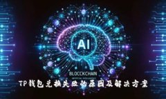 TP钱包兑换失败的原因及解