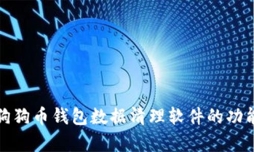 全面解析狗狗币钱包数据清理软件的功能与安全性