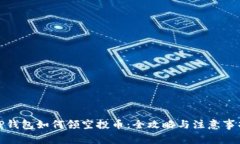 TP钱包如何领空投币：全攻