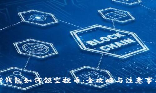 TP钱包如何领空投币：全攻略与注意事项