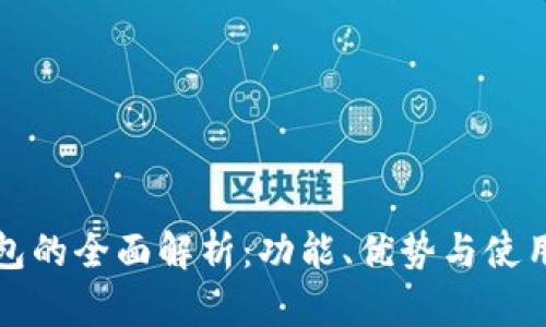 TP钱包的全面解析：功能、优势与使用技巧