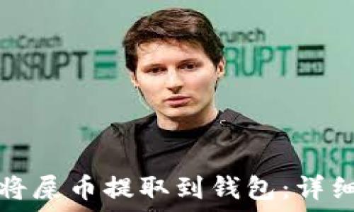   
如何将屎币提取到钱包：详细指南