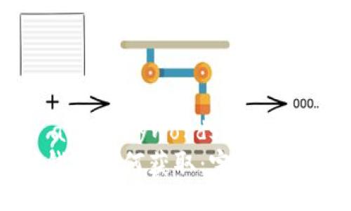 --- title and keywords ---
以太坊挖矿钱包如何获取：完整指南与注意事项