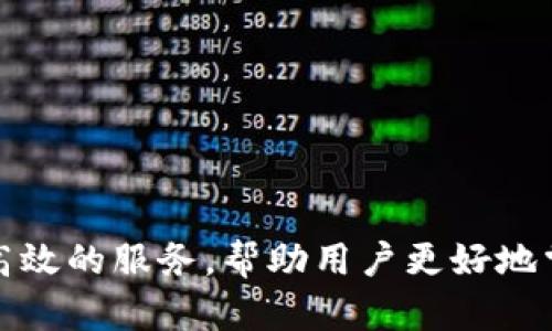   官方安卓下载TP钱包 - 安全、快捷、高效的数字资产管理工具 / 
 guanjianci TP钱包，安卓下载，数字资产，区块链 /guanjianci 

引言
随着区块链技术的快速发展，加密货币的普及程度越来越高。与此同时，对于数字资产的管理也成为了一个重要的话题。在这种背景下，TP钱包应运而生，成为了用户管理其数字资产的重要工具。本文将详细介绍TP钱包的安卓下载以及其功能、优势等相关信息，并探讨用户在使用过程中可能遇到的问题与解决方案。

什么是TP钱包？
TP钱包是一款专注于数字资产管理的软件，支持多种加密货币和区块链技术。其优势在于安全性高、操作简单和用户界面友好，使得即使是区块链新手也能轻松上手。
TP钱包允许用户创建数字资产钱包、发送和接收加密货币、查看交易记录、进行资产交换等功能。随着TP钱包的不断发展，支持的币种和链种越来越多，极大丰富了用户的选择。

TP钱包的优势
strong1. 安全性高/strong
TP钱包采用了多重加密技术来保护用户的私钥和资金安全，避免了黑客攻击和资金盗窃的风险。此外，TP钱包没有集中服务器以减少单点故障的风险，用户的私钥存储在本地设备上。
strong2. 界面友好/strong
TP钱包拥有直观的用户界面，使得操作变得简单明了。用户可以轻松找到所需的功能，快速完成转账和管理资产的操作。无论是新手还是资深用户，都能在TP钱包中找到舒适的使用体验。
strong3. 多币种支持/strong
TP钱包支持多种主流和非主流数字货币，如比特币、以太坊、莱特币等，满足不同用户的需求。用户还可以通过钱包内置的兑换功能，快速进行不同币种之间的转换。
strong4. 跨平台支持/strong
TP钱包不仅支持安卓和iOS平台，还提供了网页版本，用户可以在不同的设备上随时随地访问和管理自己的数字资产。这种跨平台的支持，使得用户无论在什么情况下都非常方便。

如何下载官方安卓版本的TP钱包？
要下载TP钱包的官方安卓版本，用户可以按照以下几个步骤进行操作：
ol
li打开安卓手机的应用商店（如Google Play Store）。/li
li在搜索框中输入“TP钱包”./li
li在搜索结果中找到官方的TP钱包应用，确认应用的开发者是TP Wallet Team，以确保下载到的是官方版本。/li
li点击“安装”按钮，等待应用下载并安装完成。/li
li安装完成后，打开应用，根据提示创建或导入钱包，开始使用TP钱包进行数字资产管理。/li
/ol

常见问题解答

问题一：TP钱包安全吗？
用户在使用任何数字资产管理工具时，最关心的就是安全性的问题。TP钱包在这方面采取了一系列的安全措施。首先，TP钱包使用先进的加密技术来保护用户的私钥，确保资金不被盗取。同时，用户的私钥保存在本地设备上而非云端，减少了集中式服务可能带来的安全隐患。此外，TP钱包还提供了多重身份验证功能，以加强安全性。用户可以开启指纹解锁或设置强密码来保护自己的资产。
另外，TP钱包的团队定期对系统进行安全审计，发现并修复潜在的安全漏洞，确保用户的资金安全。总的来说，TP钱包在安全性方面提供了充分的保障，用户可以放心使用。

问题二：如何创建TP钱包账户？
创建TP钱包账户的过程非常简单，用户只需要下载并安装TP钱包应用，然后按照以下步骤进行操作：
ol
li打开TP钱包应用，在欢迎界面上点击“创建新钱包”。/li
li根据系统的提示，设置一个强密码。这个密码将用于保护你的钱包，确保钱包不被未授权访问。/li
li系统会生成一组助记词，用户需要将这组助记词妥善保存，因为它是恢复钱包的唯一凭证。请注意，这组助记词绝对不能透露给任何人。/li
li确认助记词的顺序，以保证你正确记住了它们。/li
li完成上述步骤后，你的TP钱包账户便创建成功，可以开始使用了。/li
/ol
需要提醒的是，在创建钱包时务必确保网络环境的安全，避免在公共Wi-Fi环境下进行重要操作。

问题三：TP钱包如何进行币种之间的兑换？
TP钱包内置了币种兑换功能，用户可以方便地在不同的数字货币之间进行兑换。以下是操作步骤：
ol
li打开TP钱包，登录你的账户。/li
li在主界面选择“兑换”或“交易”功能。/li
li选择要兑换的币种，例如将比特币兑换为以太坊，在对应的输入框中填写数量。/li
li系统会显示兑换的实时汇率和手续费，用户确认无误后，点击“确认兑换”。/li
li交易完成后，你的资产将自动更新，可以在主界面查看。/li
/ol
通过TP钱包的这一功能，用户可以快速方便地实现不同币种之间的转移，极大地提升了资产的流动性。此外，TP钱包还提供了实时市场行情，帮助用户做出更明智的交易决策。

问题四：如果忘记了TP钱包的密码，应该怎么办？
如果用户忘记了TP钱包的密码，可以按照以下步骤尝试找回账户访问权限：
ol
li打开TP钱包应用，在登录界面，选择“忘记密码”选项。/li
li根据系统提示，输入账户的助记词，系统会验证该信息的正确性。/li
li如果助记词正确，系统将允许你重置密码。按照提示设置一个新密码，并牢记该密码。/li
li完成重设后，使用新密码登录TP钱包。/li
/ol
需要注意的是，助记词是恢复钱包的关键，如果助记词遗失，用户将很难恢复账户，所以在创建钱包时务必妥善保存助记词。

问题五：TP钱包支持哪些数字资产？
TP钱包支持多种数字资产，包括但不限于以下几种：
ul
li比特币（BTC）/li
li以太坊（ETH）/li
li莱特币（LTC）/li
liRipple（XRP）/li
liUSDT（泰达币）/li
li各种 ERC20 代币/li
/ul
为了满足用户的不同需求，TP钱包还会根据市场需求不断增加新币种的支持。用户可以在应用内查看当前支持的全部币种，并及时更新钱包以获取最新的资产管理功能。

结论
TP钱包无疑是一款优秀的数字资产管理工具，通过它，用户可以轻松便捷地管理和交易自己的数字货币。随着区块链技术和加密货币的不断发展，TP钱包将继续努力，提供更安全、高效的服务，帮助用户更好地掌握数字资产管理的主动权。希望本文的介绍对你有所帮助，如果你对TP钱包还有其他疑问或使用技巧，欢迎随时咨询或在社区内讨论。