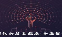   批量创建以太坊钱包的简易指南：全面解读币圈