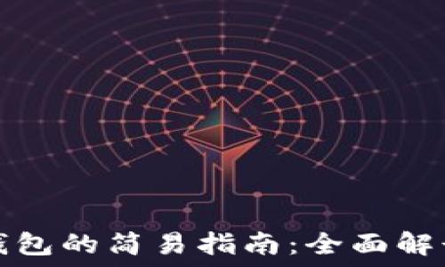   
批量创建以太坊钱包的简易指南：全面解读币圈的实用技巧