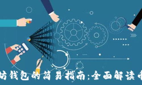   
批量创建以太坊钱包的简易指南：全面解读币圈的实用技巧