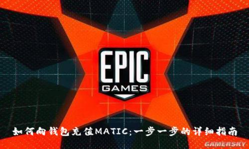 如何向钱包充值MATIC：一步一步的详细指南