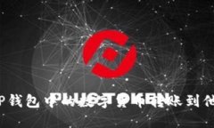 如何将TP钱包中的数字货币