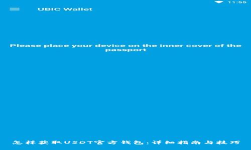 怎样获取USDT官方钱包：详细指南与技巧
