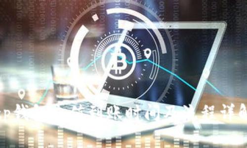 tp钱包充值到账时间及流程详解