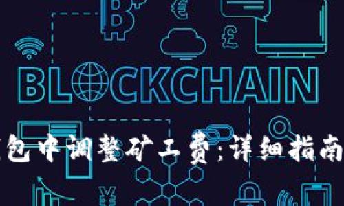 如何在TP钱包中调整矿工费：详细指南与实用技巧