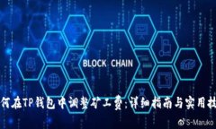 如何在TP钱包中调整矿工费