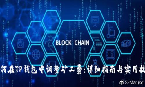 如何在TP钱包中调整矿工费：详细指南与实用技巧