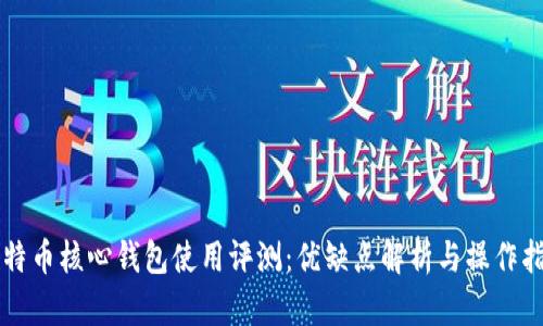 比特币核心钱包使用评测：优缺点解析与操作指南