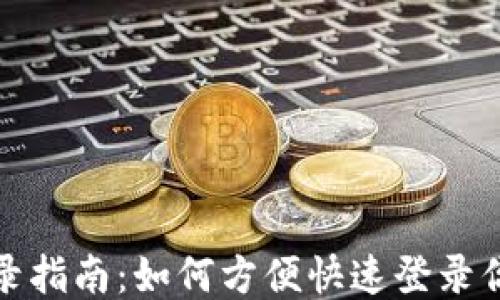 
TP钱包登录指南：如何方便快速登录你的TP钱包