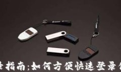TP钱包登录指南：如何方便