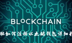 电脑如何注册以太坊钱包详细指南