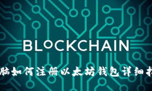 电脑如何注册以太坊钱包详细指南