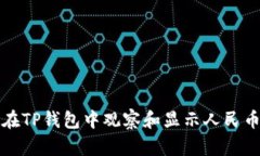如何在TP钱包中观察和显示
