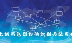 以太坊钱包图标的识别与使用指南