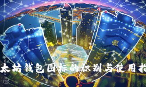 以太坊钱包图标的识别与使用指南