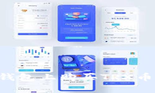 如何在TP钱包上购买TRX币：详细指南