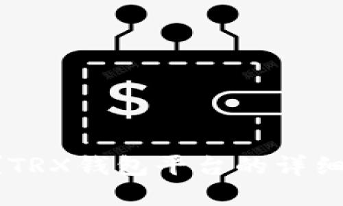 思考一个并且的

TRX钱包是什么？TRX钱包平台的详细解析与使用指南