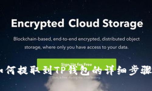 抹茶USDT如何提取到TP钱包的详细步骤与注意事项