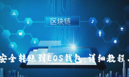 USDT如何安全转账到EOS钱包：详细教程与注意事项