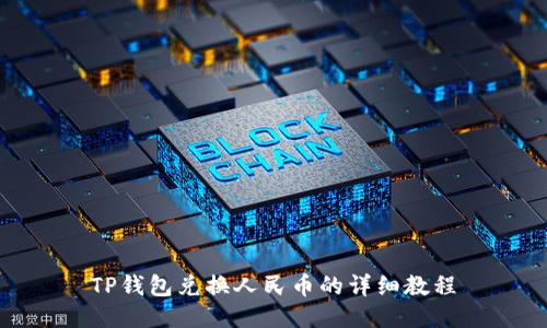 TP钱包兑换人民币的详细教程