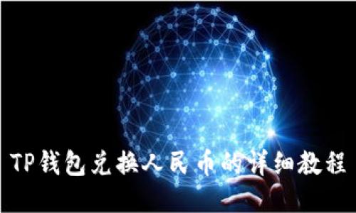 TP钱包兑换人民币的详细教程