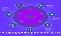 如何在壹钱包官网购买和