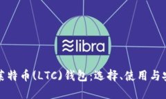 全面解析莱特币(LTC)钱包：