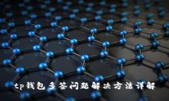 tp钱包多签问题解决方法详
