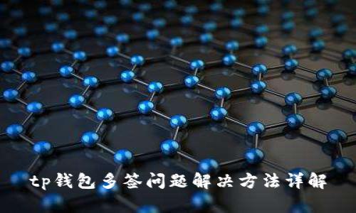 tp钱包多签问题解决方法详解
