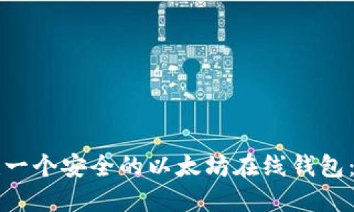 如何创建一个安全的以太坊在线钱包：全面指南