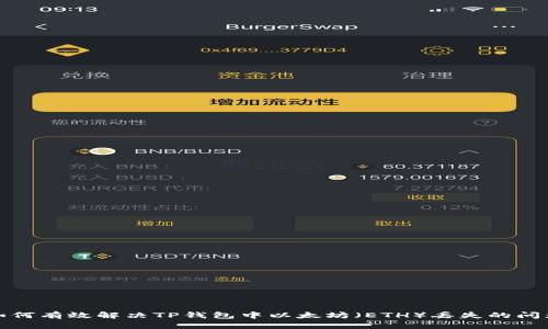 如何有效解决TP钱包中以太坊（ETH）丢失的问题