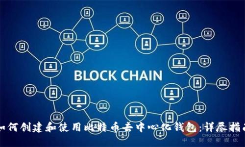 如何创建和使用比特币去中心化钱包：详尽指南