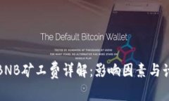 tp钱包BNB矿工费详解：影响因素与计算方法